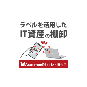 For IT departments | [Features] Inventory of IT assets using labels