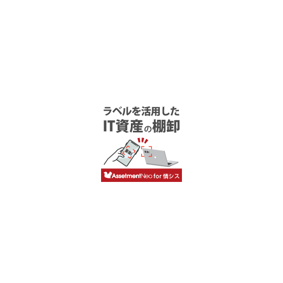 イプロス_ラベルを活用したIT資産の棚卸.png