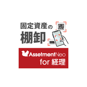 Accurate and efficient inventory management "Assetment Neo for Accounting"