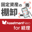 Accurate and efficient inventory management "Assetment Neo for Accounting"