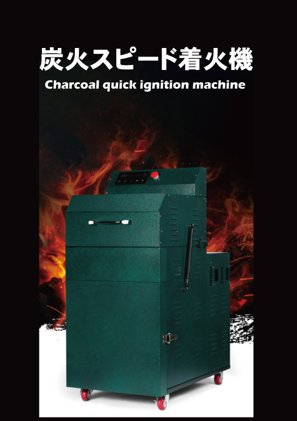 【焼肉店向け】炭火スピード着火機