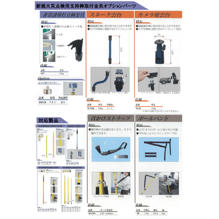宣真工業株式会社、火災感知器用点検支持棒、オプション、アタッチメント、取付金具、-1.png