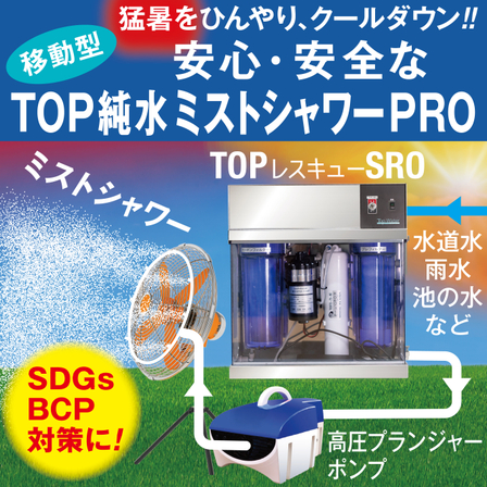 TOP純水ミストシャワーPRO_ipros20260611_1.jpg