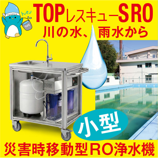 【飲食店・レストラン向け】いのちの水を確保!RO浄水器