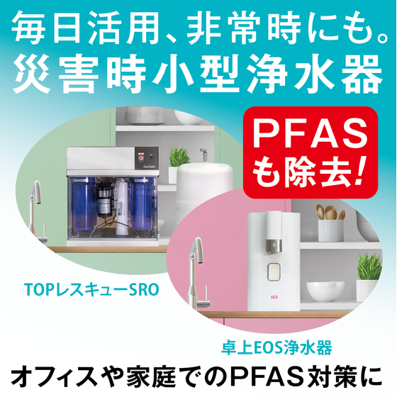 2025.10.27_IPROSメルマガ_小型浄水器PFAS対策.png