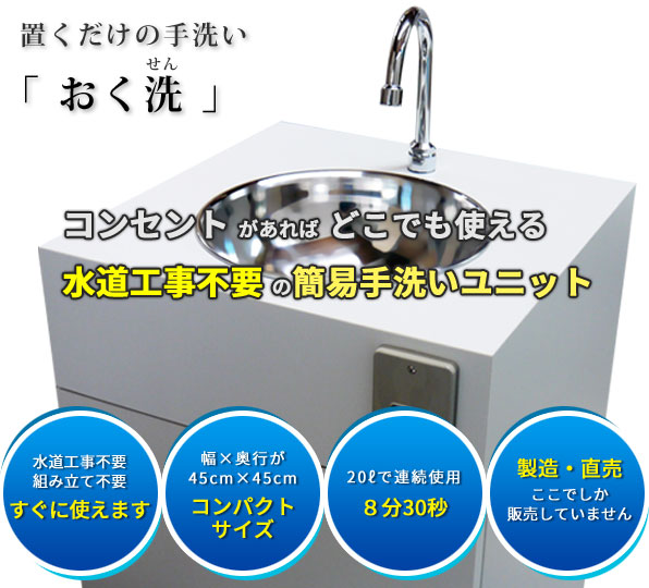 【オフィス向け】簡易手洗い器『おく洗』