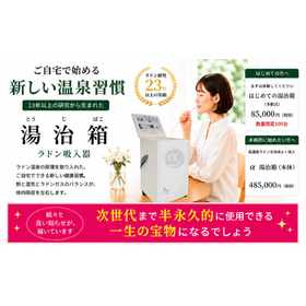 院内の移動もスムーズ！省スペースで導入可能なラドン吸入器湯治箱