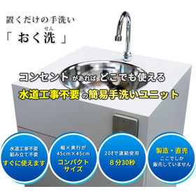 【保育施設向け】 簡易手洗い器『おく洗』