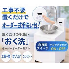 No construction needed! A handwashing station "Oku-sen" that can be used immediately even without a water source.