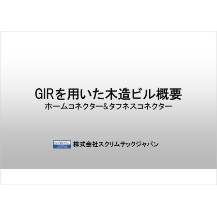 【資料】GIRを用いた木造ビル概要1.jpg