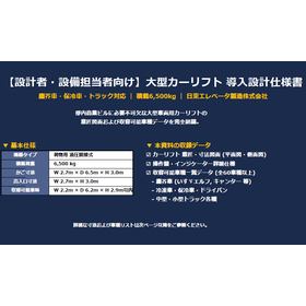 【資料】大型カーリフト 導入設計仕様書