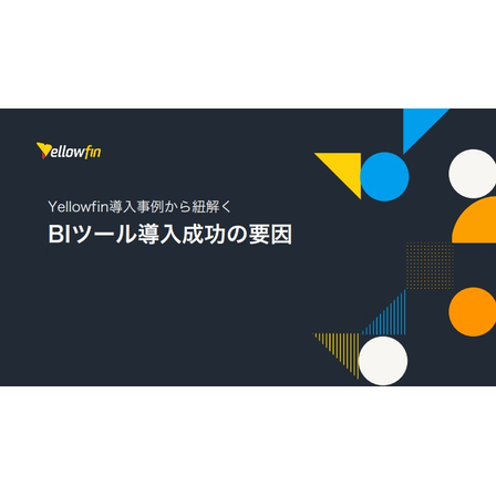【資料】Yellowfin導入事例から紐解くBIツール導入成功の要因1.jpg