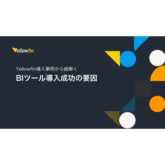 【資料】Yellowfin導入事例から紐解くBIツール導入成功の要因1.jpg