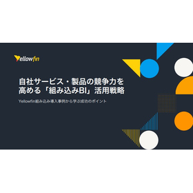 【資料】自社サービス・製品の競争力を高める組み込みBI活用戦略1.jpg