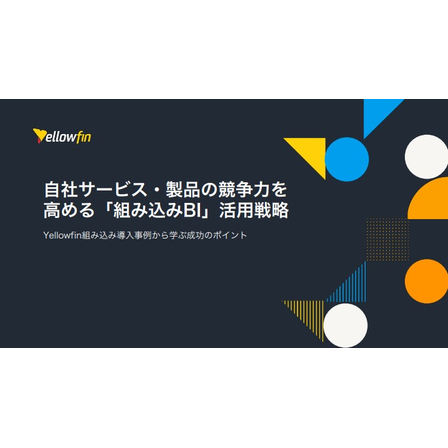 【資料】自社サービス・製品の競争力を高める組み込みBI活用戦略1.jpg
