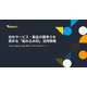 【資料】自社サービス・製品の競争力を高める組み込みBI活用戦略1.jpg