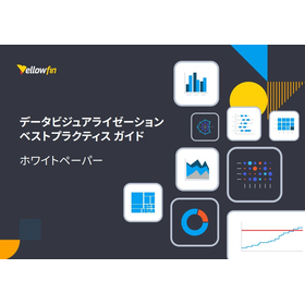 データビジュアライゼーション ベストプラクティス ガイド1.jpg