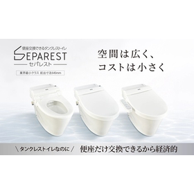 セパレスト｜便座が交換できるタンクレストイレ
