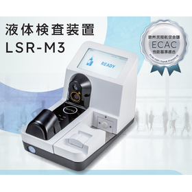 液体検査装置『LSR-M3』 製品画像