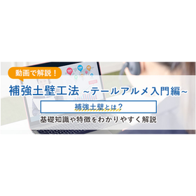 補強土の基礎知識