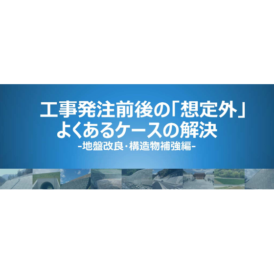 工事発注後のケース集.png
