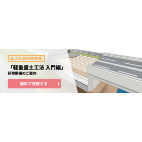 軽量盛土工法 入門編