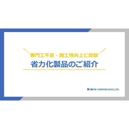 省力化製品.png