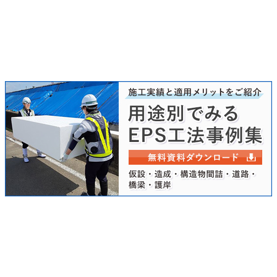 EPS工法事例集.png