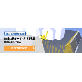 地山補強土工法 入門編