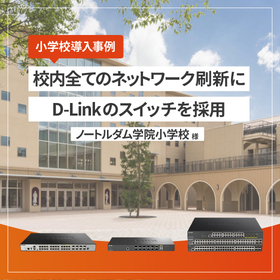 【学校スイッチ導入事例】ノートルダム学院小学校