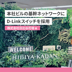 【10ギガL3スイッチ導入事例】株式会社日比谷花壇