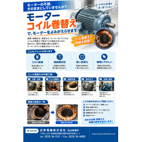 モーターコイル巻替え・再生修理サービス