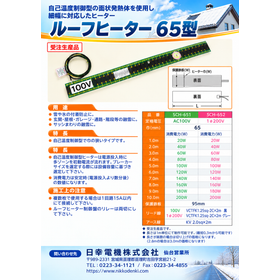 ルーフヒーター65型