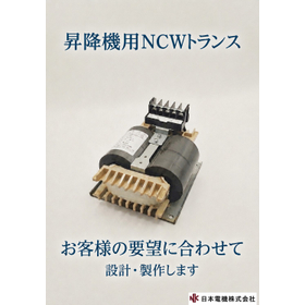 昇降機用NCWトランス(巻鉄心変圧器)。