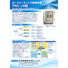ロードヒーター用 高機能自動制御装置 FRC-J3型