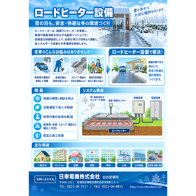 ロードヒーター設備（ロードヒーティングシステム）