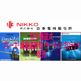 日幸電機製作所 鉄道車両配線用遮断器・鉄道信号用配線遮断器