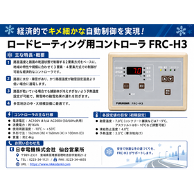 ロードヒーティング用コントローラ