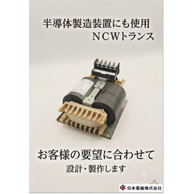 NCW transformer (wound iron core transformer) used in semiconductor manufacturing equipment.