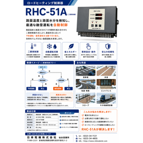 ロードヒーティング制御器