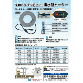 自己温度制御型 排水路ヒーター（サーモスタット標準装備）
