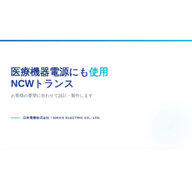 医療機器電源にも使用NCWトランス（巻鉄心変圧器）。