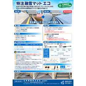 特注融雪マット エコ