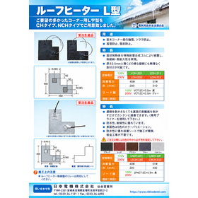 ルーフヒーター L型