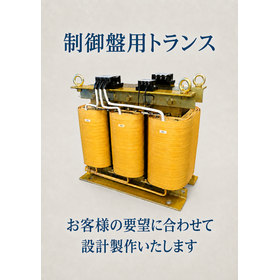 制御盤用トランス