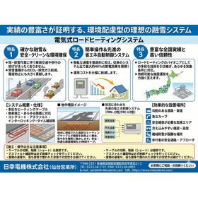 電気式ロードヒーティングシステム