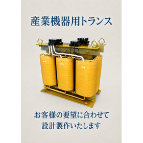 産業機器用トランス