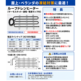 ルーフドレンヒーター（サーモスタット・通電・電源ランプ付）