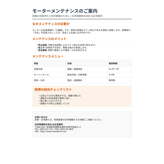 モ－タ－メンテナンスご案内.png