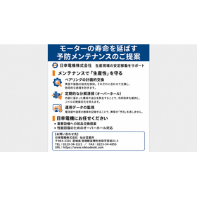 モーター寿命延長・安定稼働のための予防メンテナンスサービス